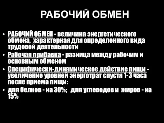 РАБОЧИЙ ОБМЕН РАБОЧИЙ ОБМЕН - величина энергетического обмена, характерная для определенного вида