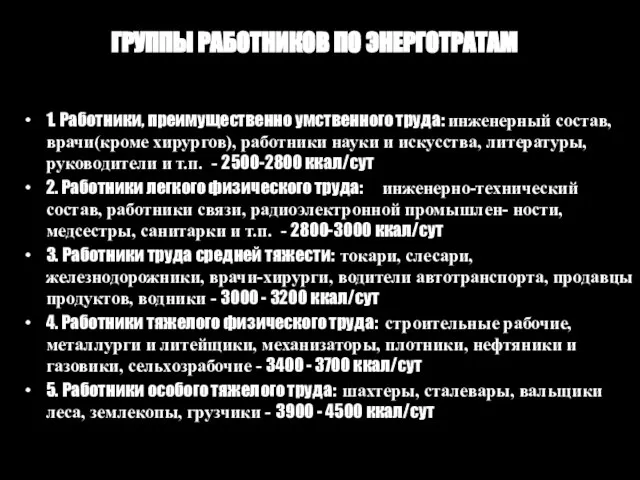 ГРУППЫ РАБОТНИКОВ ПО ЭНЕРГОТРАТАМ 1. Работники, преимущественно умственного труда: инженерный состав, врачи(кроме