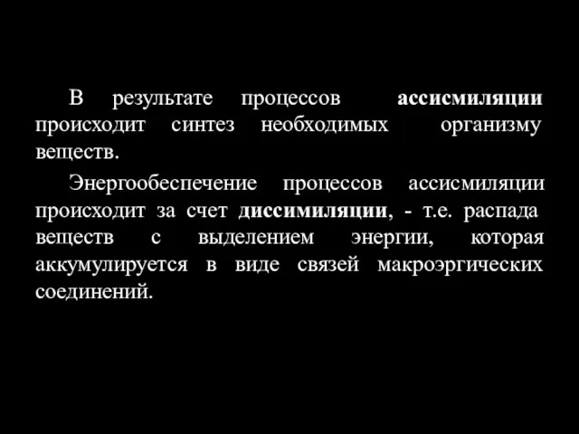 В результате процессов ассисмиляции происходит синтез необходимых организму веществ. Энергообеспечение процессов ассисмиляции