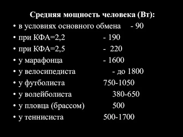 Средняя мощность человека (Вт): в условиях основного обмена - 90 при КФА=2,2