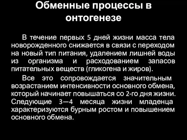 Обменные процессы в онтогенезе В течение первых 5 дней жизни масса тела