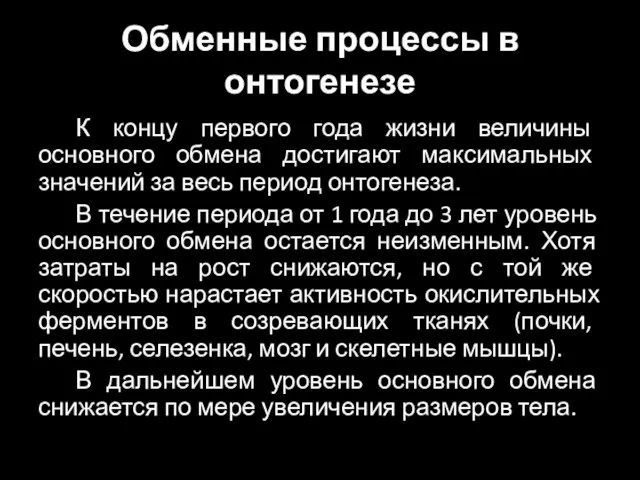 Обменные процессы в онтогенезе К концу первого года жизни величины основного обмена