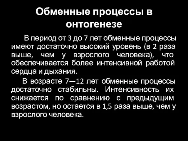 Обменные процессы в онтогенезе В период от 3 до 7 лет обменные