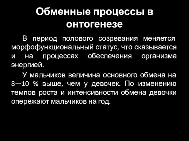 Обменные процессы в онтогенезе В период полового созревания меняется морфофункциональный статус, что