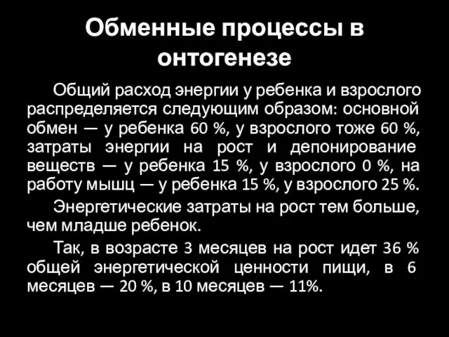 Обменные процессы в онтогенезе Общий расход энергии у ребенка и взрослого распределяется