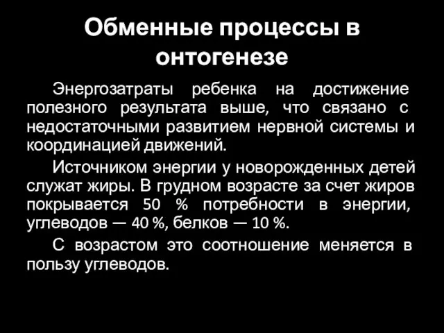 Обменные процессы в онтогенезе Энергозатраты ребенка на достижение полезного результата выше, что