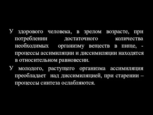 У здорового человека, в зрелом возрасте, при потреблении достаточного количества необходимых организму