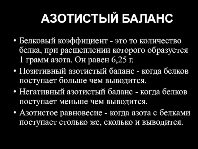 АЗОТИСТЫЙ БАЛАНС Белковый коэффициент - это то количество белка, при расщеплении которого