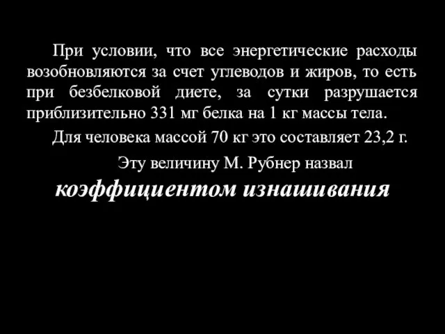 При условии, что все энергетические расходы возобновляются за счет углеводов и жиров,