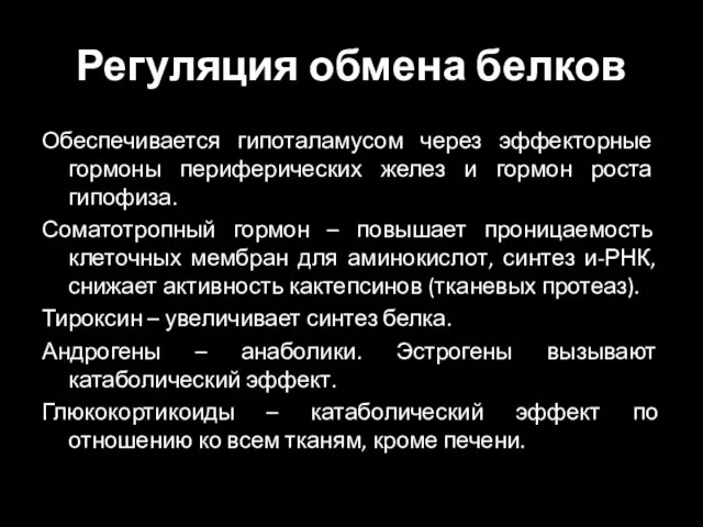 Регуляция обмена белков Обеспечивается гипоталамусом через эффекторные гормоны периферических желез и гормон