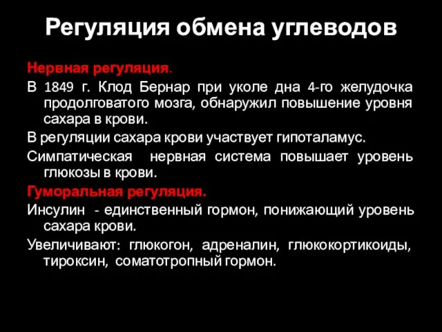 Регуляция обмена углеводов Нервная регуляция. В 1849 г. Клод Бернар при уколе