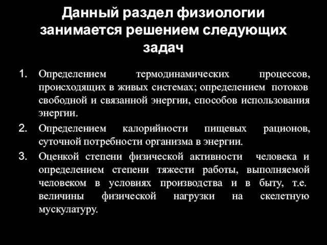 Данный раздел физиологии занимается решением следующих задач Определением термодинамических процессов, происходящих в