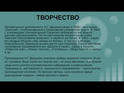 ТВОРЧЕСТВО Литературную деятельность Н.Г. Дворцов начал в 1939 г. рассказом «Бельчик», опубликованном