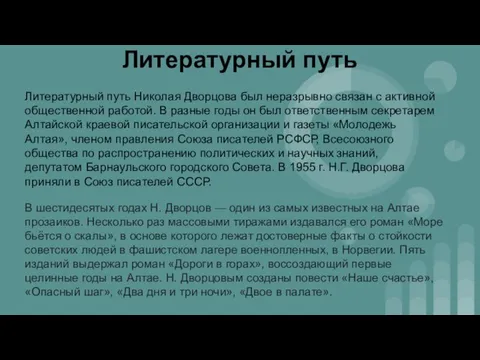 Литературный путь Литературный путь Николая Дворцова был неразрывно связан с активной общественной