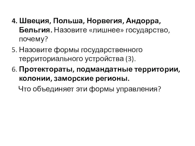 4. Швеция, Польша, Норвегия, Андорра, Бельгия. Назовите «лишнее» государство, почему? 5. Назовите