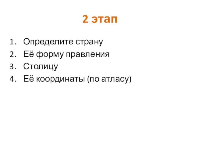 2 этап Определите страну Её форму правления Столицу Её координаты (по атласу)