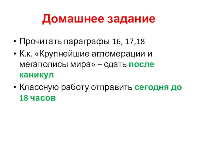 Домашнее задание Прочитать параграфы 16, 17,18 К.к. «Крупнейшие агломерации и мегаполисы мира»