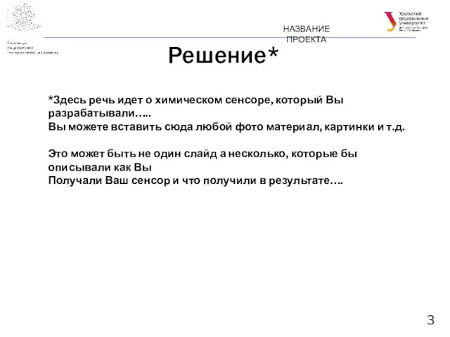 Решение* НАЗВАНИЕ ПРОЕКТА *Здесь речь идет о химическом сенсоре, который Вы разрабатывали…..