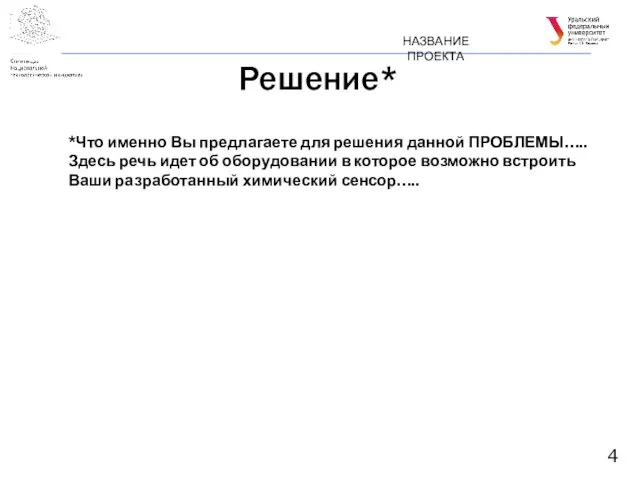 Решение* НАЗВАНИЕ ПРОЕКТА *Что именно Вы предлагаете для решения данной ПРОБЛЕМЫ….. Здесь