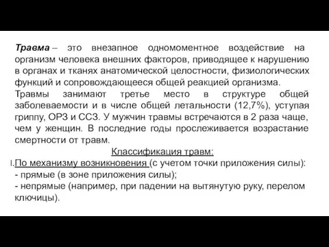 Травма – это внезапное одномоментное воздействие на организм человека внешних факторов, приводящее