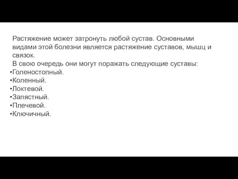 Растяжение может затронуть любой сустав. Основными видами этой болезни является растяжение суставов,