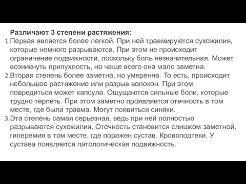 Различают 3 степени растяжения: Первая является более легкой. При ней травмируются сухожилия,