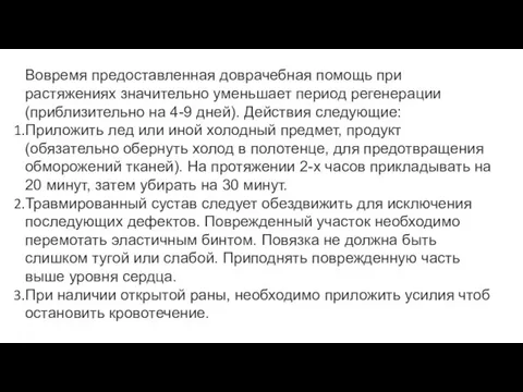 Вовремя предоставленная доврачебная помощь при растяжениях значительно уменьшает период регенерации (приблизительно на