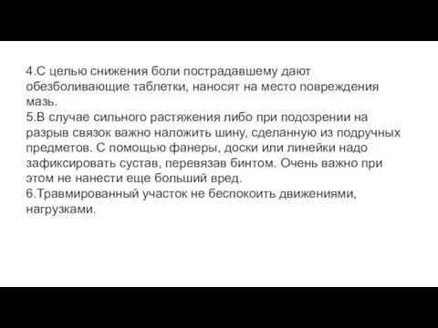 4.С целью снижения боли пострадавшему дают обезболивающие таблетки, наносят на место повреждения