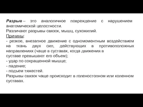 Разрыв – это аналогичное повреждение с нарушением анатомической целостности. Различают разрывы связок,