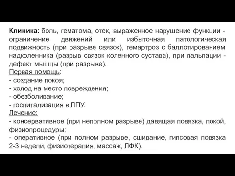 Клиника: боль, гематома, отек, выраженное нарушение функции - ограничение движений или избыточная