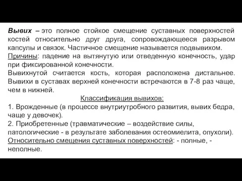 Вывих – это полное стойкое смещение суставных поверхностей костей относительно друг друга,