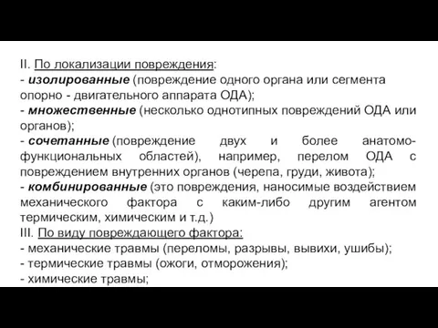 II. По локализации повреждения: - изолированные (повреждение одного органа или сегмента опорно