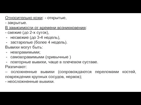 Относительно кожи: - открытые, - закрытые. В зависимости от времени возникновения: -