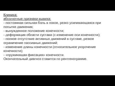 Клиника: абсолютные признаки вывиха: - постоянная сильная боль в покое, резко усиливающаяся