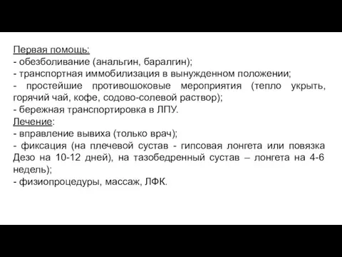 Первая помощь: - обезболивание (анальгин, баралгин); - транспортная иммобилизация в вынужденном положении;