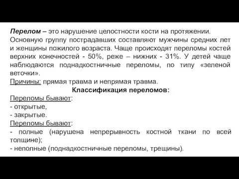 Перелом – это нарушение целостности кости на протяжении. Основную группу пострадавших составляют