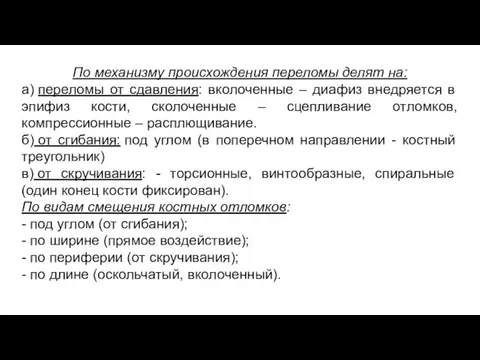 По механизму происхождения переломы делят на: а) переломы от сдавления: вколоченные –