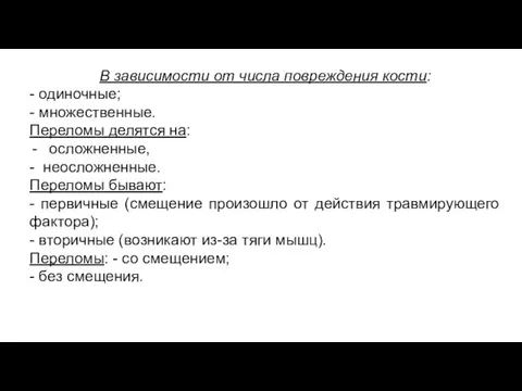 В зависимости от числа повреждения кости: - одиночные; - множественные. Переломы делятся