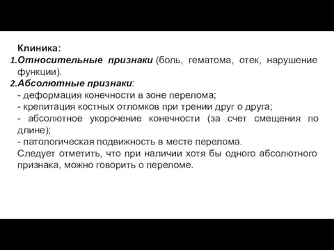 Клиника: Относительные признаки (боль, гематома, отек, нарушение функции). Абсолютные признаки: - деформация