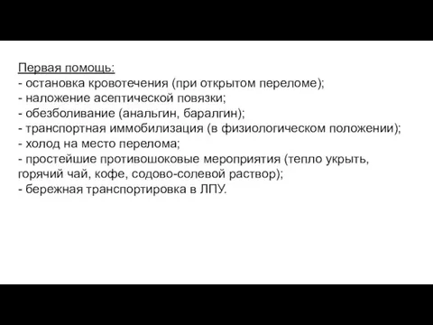 Первая помощь: - остановка кровотечения (при открытом переломе); - наложение асептической повязки;