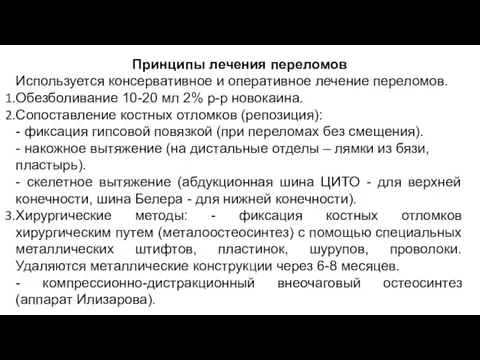 Принципы лечения переломов Используется консервативное и оперативное лечение переломов. Обезболивание 10-20 мл