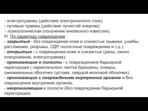 - электротравмы (действие электрического тока); - лучевые травмы (действие лучистой энергии); психологическая