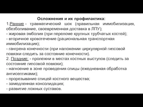 Осложнения и их профилактика: 1.Ранние - травматический шок (правильная иммобилизация, обезболивание, своевременная