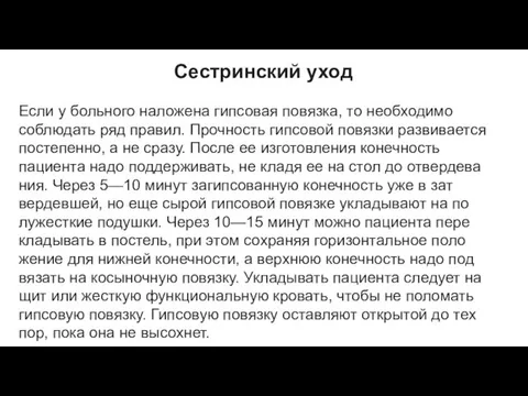 Сестринский уход Если у больного наложена гипсовая повязка, то необходимо соблюдать ряд