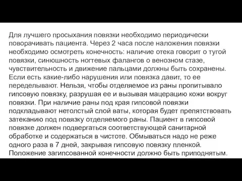 Для лучшего просыхания повязки необходимо периодически поворачивать пациента. Че­рез 2 часа после