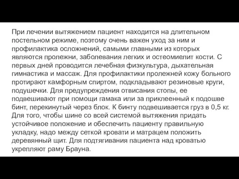 При лечении вытяжением пациент находится на длительном постельном режиме, поэтому очень важен