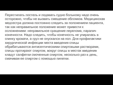 Перестилать по­стель и подавать судно больному надо очень осторожно, чтобы не вызвать