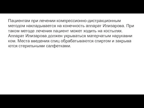 Пациентам при лечении компрессионно-дистракционным методом накладывается на конечность аппарат Илизарова. При таком