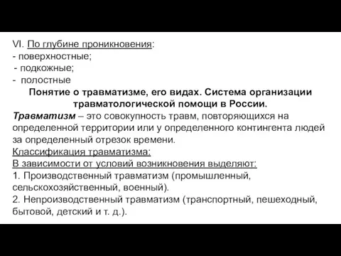 VI. По глубине проникновения: - поверхностные; подкожные; - полостные Понятие о травматизме,