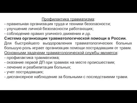 Профилактика травматизма: - правильная организация труда и техники безопасности; - улучшение личной